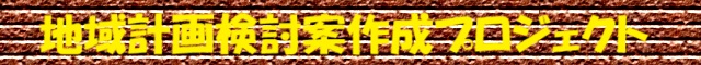 地域計画検討案作成プロジェクト 地域計画検討案作成プロジェクト