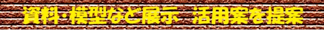 資料・模型など展示　活用案を提案